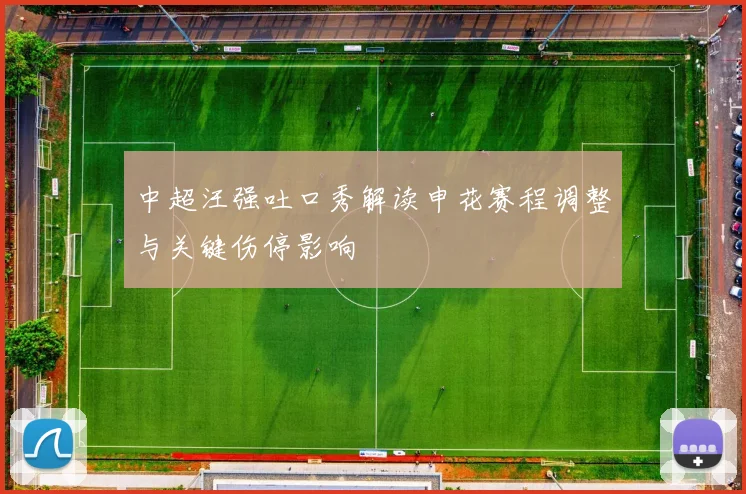 中超汪强吐口秀解读申花赛程调整与关键伤停影响