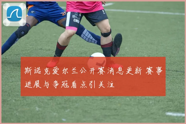 斯诺克爱尔兰公开赛消息更新 赛事进展与争冠看点引关注