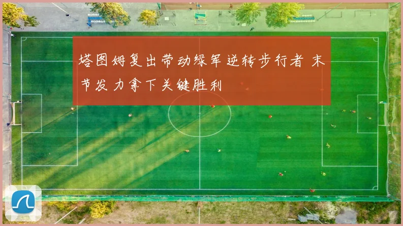 塔图姆复出带动绿军逆转步行者 末节发力拿下关键胜利