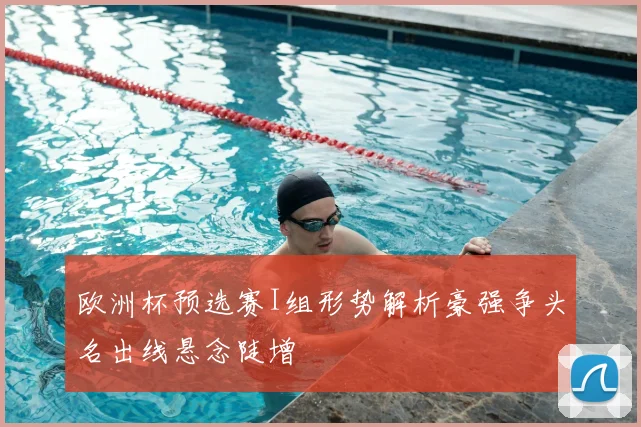 欧洲杯预选赛I组形势解析豪强争头名出线悬念陡增