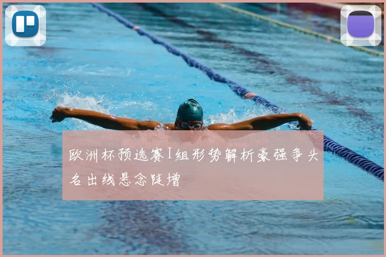 欧洲杯预选赛I组形势解析豪强争头名出线悬念陡增