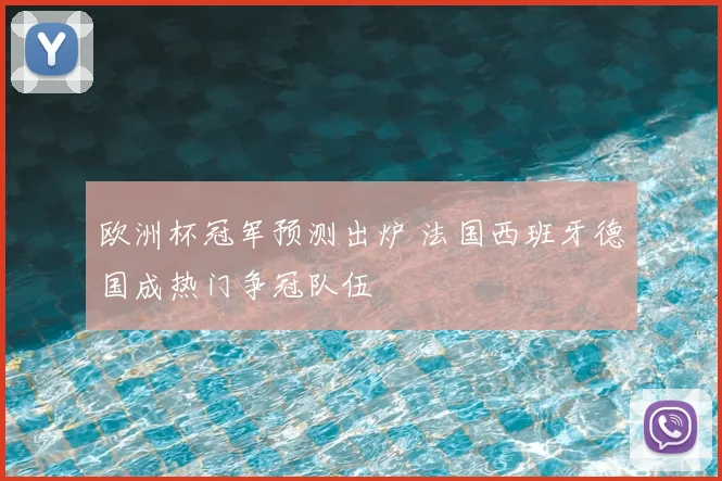 欧洲杯冠军预测出炉 法国西班牙德国成热门争冠队伍