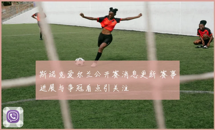 斯诺克爱尔兰公开赛消息更新 赛事进展与争冠看点引关注