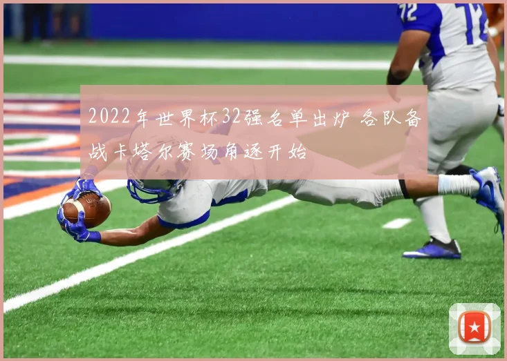 2022年世界杯32强名单出炉 各队备战卡塔尔赛场角逐开始