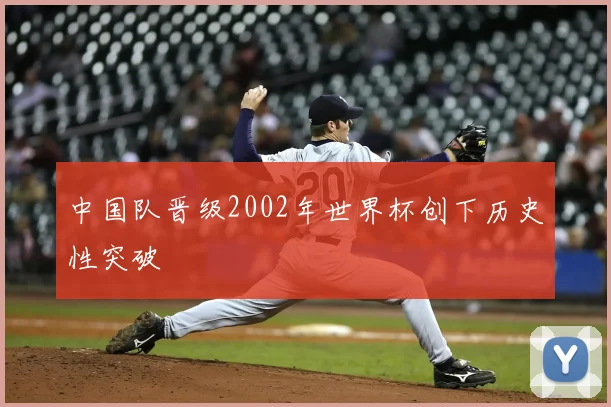 中国队晋级2002年世界杯创下历史性突破