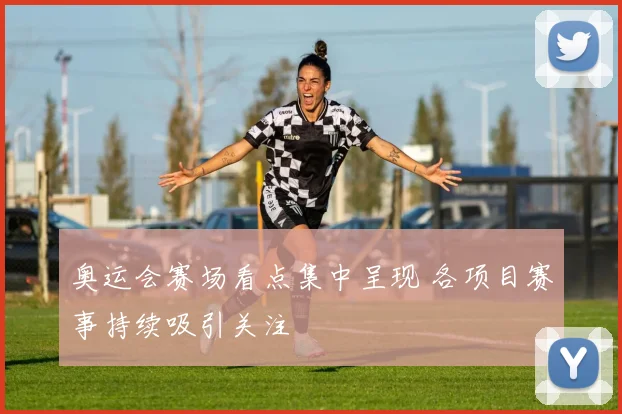 奥运会赛场看点集中呈现 各项目赛事持续吸引关注