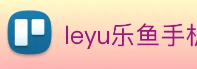 leyu乐鱼手机官网入口 Logo